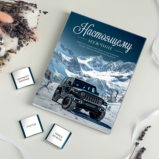 Набор 12 шоколадок "Настоящему мужчине (машина в горах)"